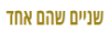 שניים שהם אחר - הכרויות לציבור הדתי